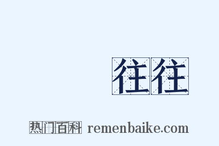 來來往往是什么意思的图片